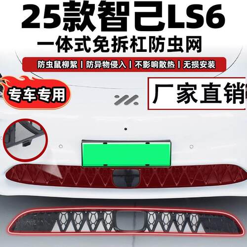 适用于智己LS6汽车防虫网前脸中网专用改装装饰条汽车用品配件