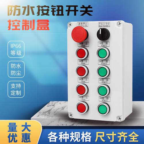 防水按钮开关控制盒