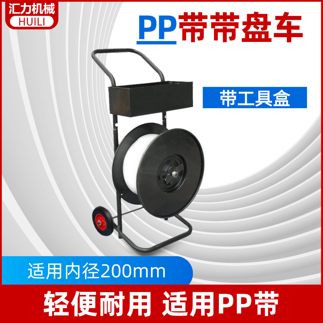 批发移动带盘车PP带运输小推车多功能人性化设计塑钢带运输工具