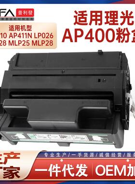 适用400942理光AP400N硒鼓AP410墨粉盒AP411ND打印机墨盒碳粉匣