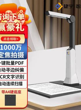 智汇星捷宇高拍仪扫描仪1000万高清像素A4幅面JY10DA便携文件快速