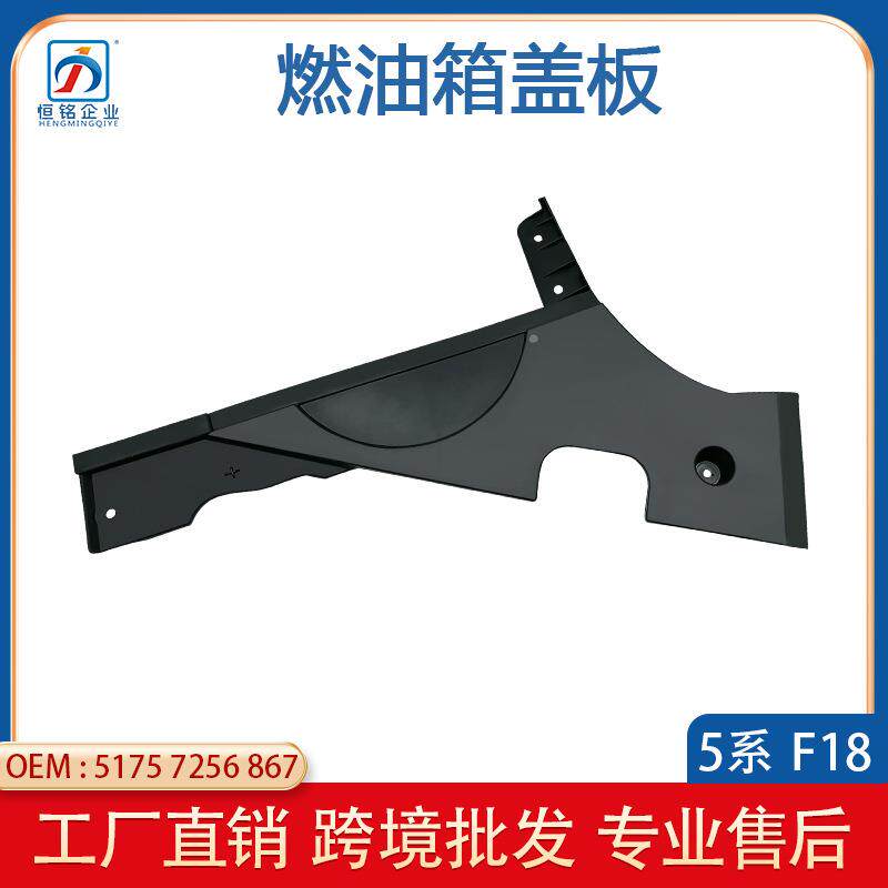 适用于宝马5系F18发动机燃油箱塑料下护板51757256867/2454258
