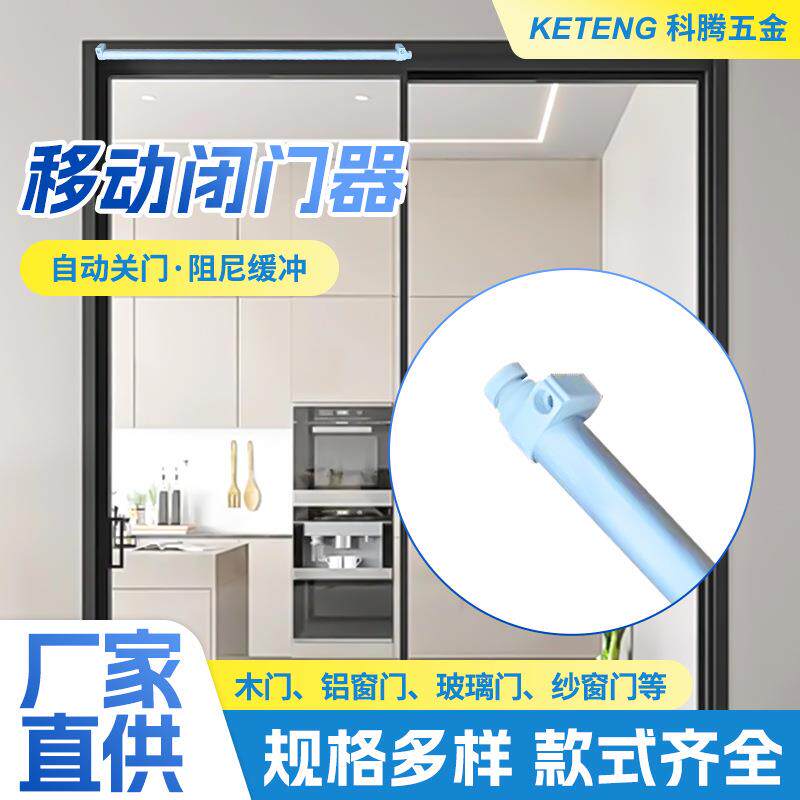 移动闭门器平移门自动液压缓冲自闭器纱窗门木门推拉门关门器厨房