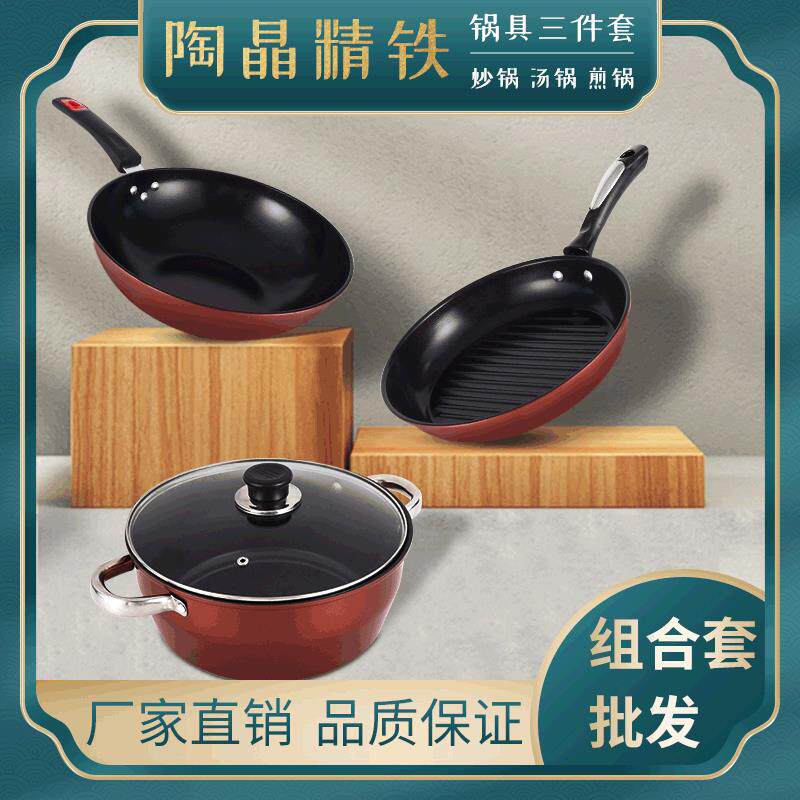 新款厨房锅具三件套陶晶精铁材质不粘锅套装多功能锅具组合套