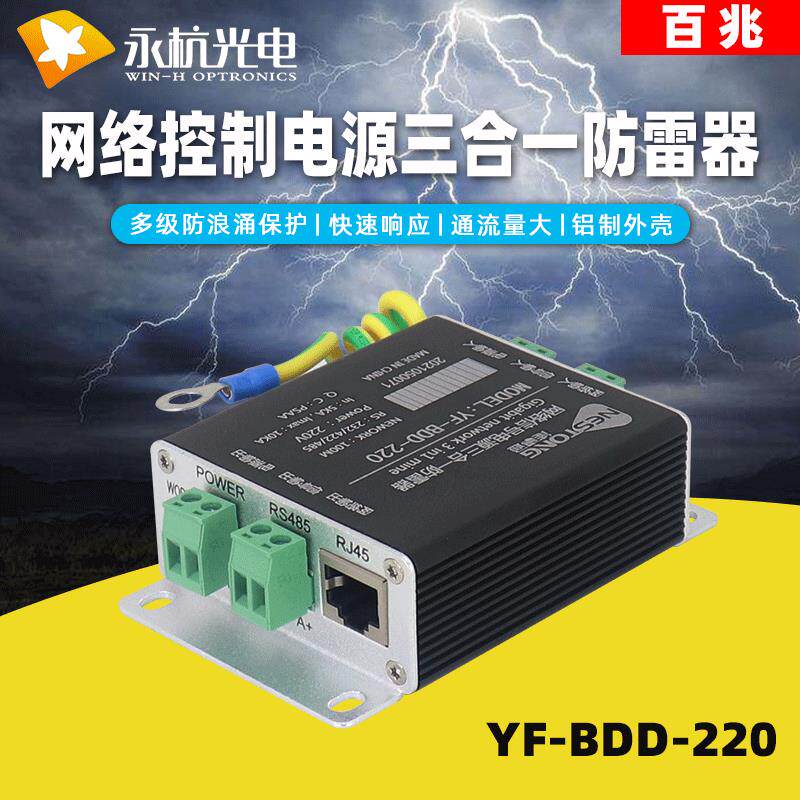 永杭视频监控防雷电设备百兆网络信号控制电源三合一避雷器220V