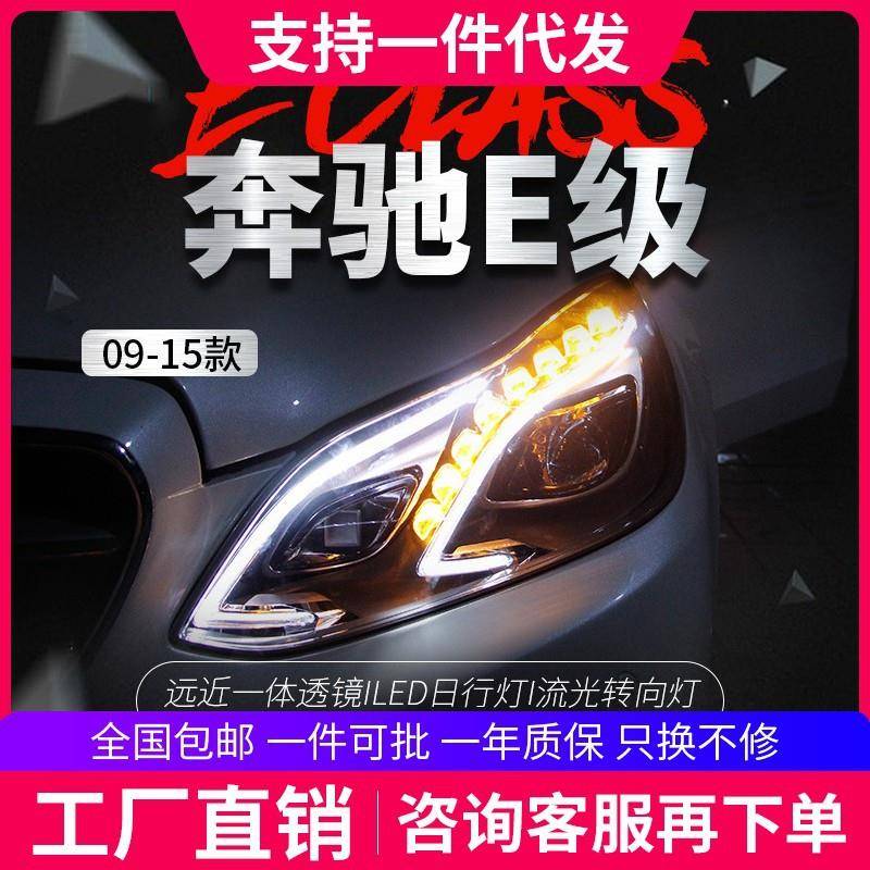 适用于奔驰E级W212大灯总成E系E200E260低配升级高配款大灯老改新