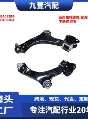 适用福特07蒙迪欧S-MAX下悬挂下摆臂7G9N3A052BB7G9N3A053BA