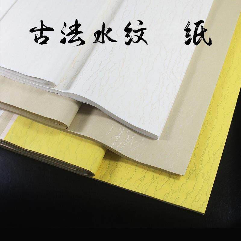 古法水纹宣纸四尺整张五彩灰水纹书法创作毛笔字国画小写意作品纸