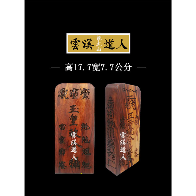 龙虎山云溪道人雷击桃木玉皇敕令牌三清五雷号令道家法器