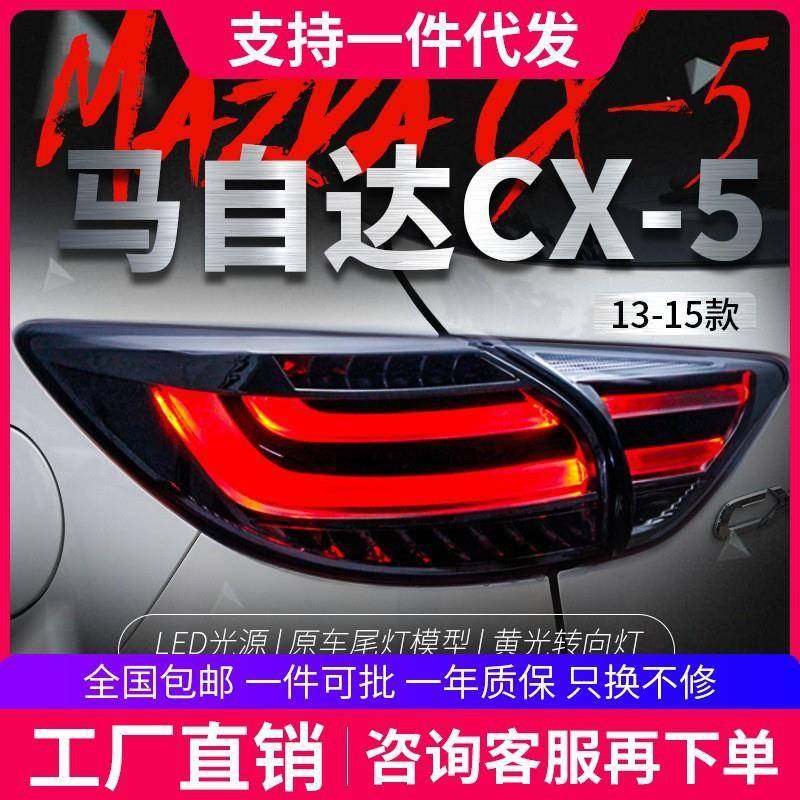 适用于马自达CX-5尾灯总成改装led行车灯刹车灯转向灯倒车灯尾灯
