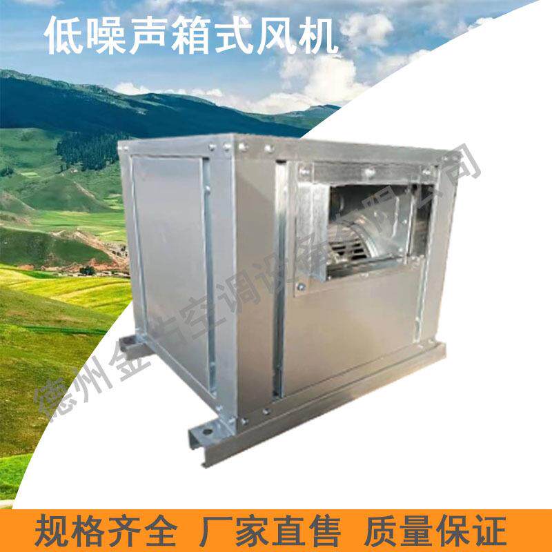低噪声箱式风机风机箱风柜单向流风柜送排风箱式离心风机