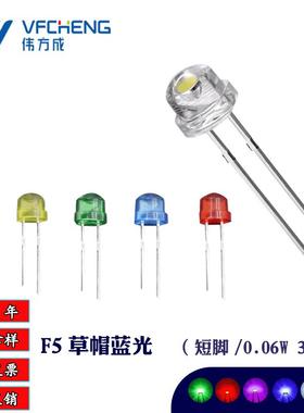 LED直插式白发蓝F5草帽蓝光短脚灯珠5MM蓝色发光二极管伟方成