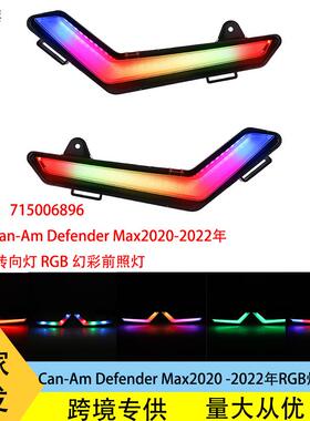 适用于Can-AmDefenderMax202020212022年RGB日行灯转向灯