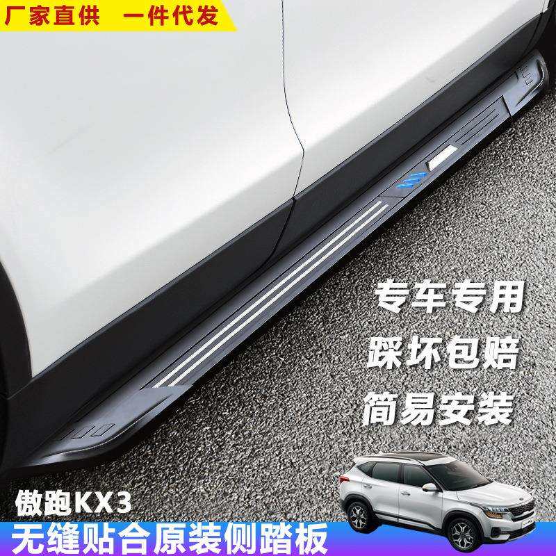 适用傲狮跑KX3脚踏板新佳乐汽车改装饰迎宾外侧踏板上车配件