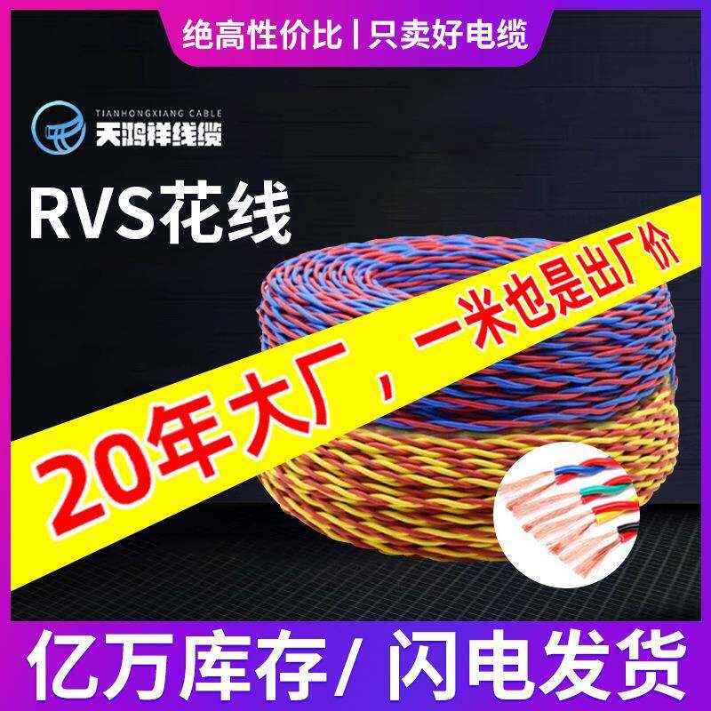 天鸿祥电线电缆RVS花线2*0.5电线家用铜芯RVS花线双绞线