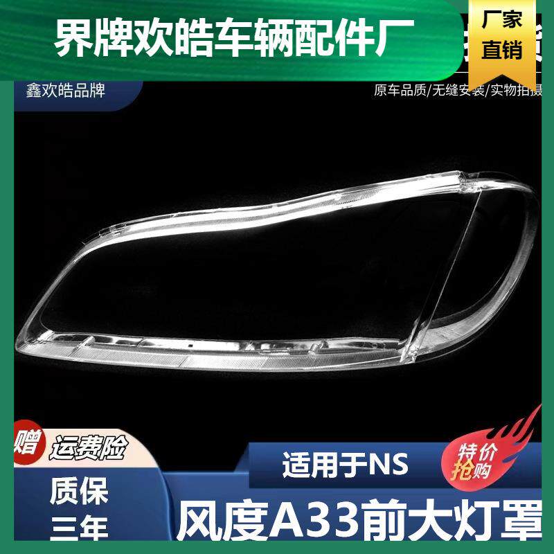 适用于风度A33大灯罩风度A33前大灯透明PC罩面壳高透硬化