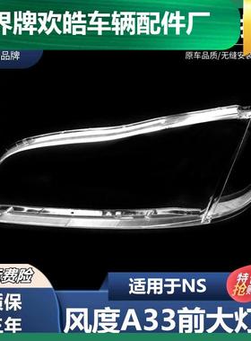 适用于风度A33大灯罩风度A33前大灯透明PC罩面壳高透硬化