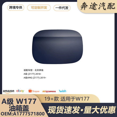 A1777571800适用奔驰A级W177A1777571800A180LA200LA220L加油