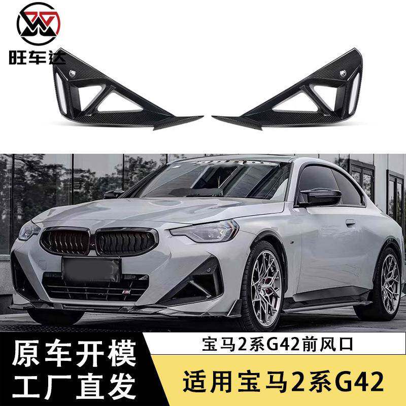 适用宝马2系G42M240碳纤维前杠风口侧进气口格栅改装雾灯框包角