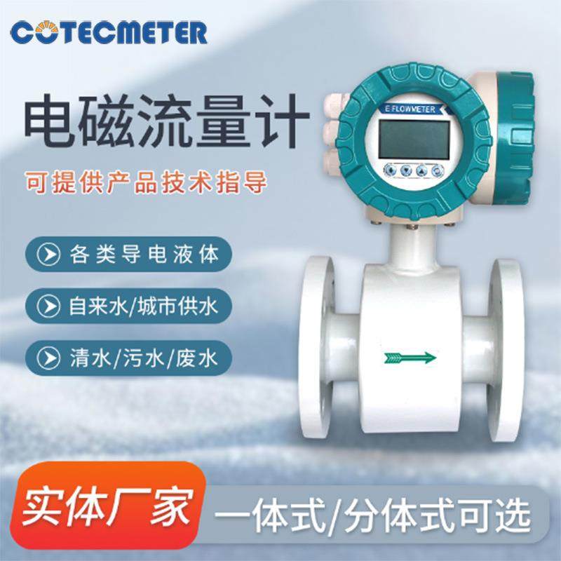 智能一体式电磁流量计液体污水管道电子流量计电镀流量计