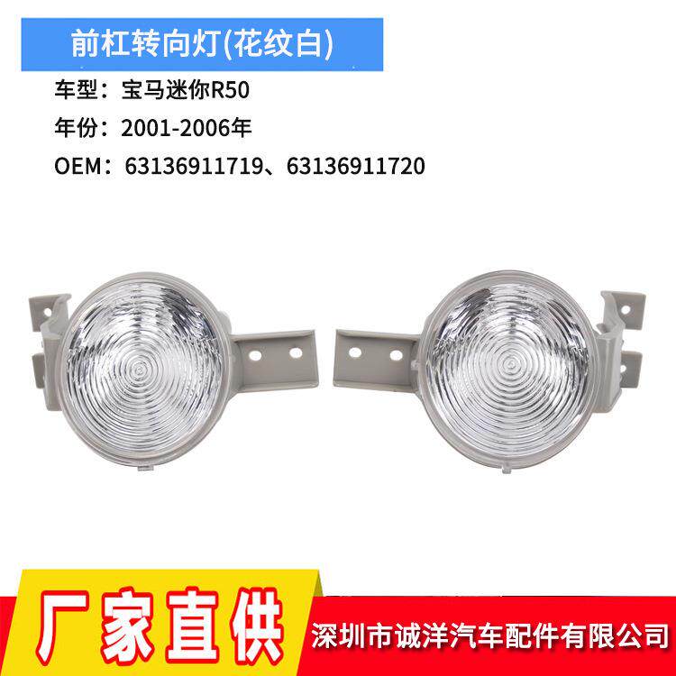 适用于01-06年宝马Mini迷你R50R51R52前杠转向灯信号灯6313691171