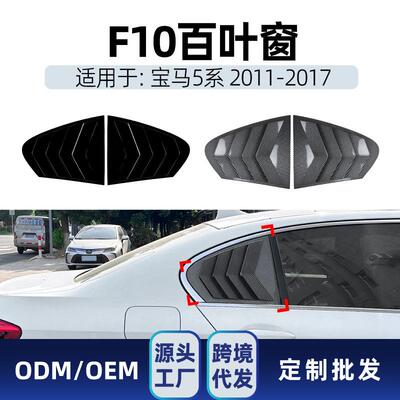 适用bmw宝马5系f102011-2017三角窗百叶窗装饰车贴改装配件