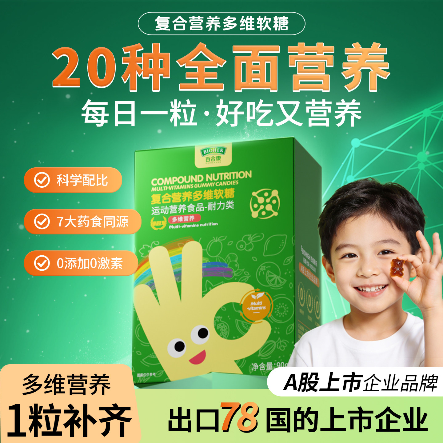 百合康绿冠军儿童复合多维营养软糖生物素山楂鸡内金零食健康糖果