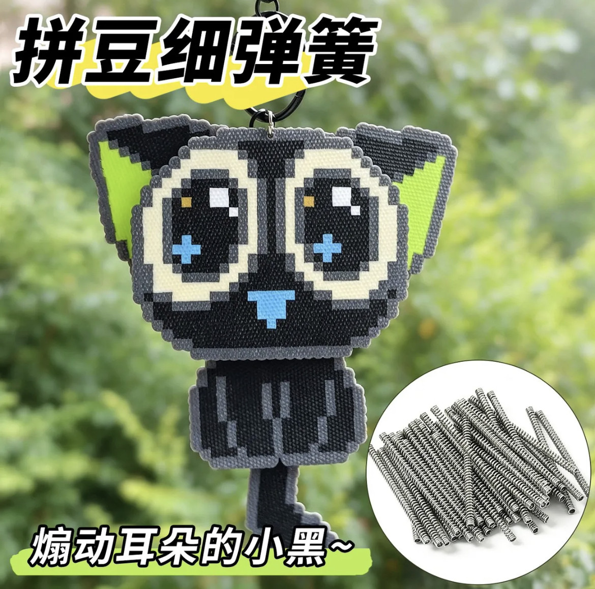 会动的拼豆摇摇乐拼豆专用小弹簧图片