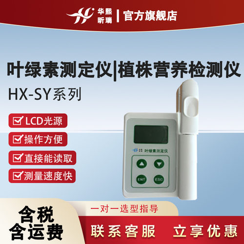 HX-SY系列叶绿素测定仪|植株营养检测仪