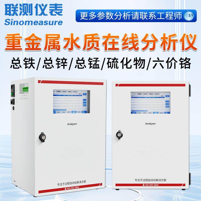联测重金属水质在线分析仪废水六价铬铁铜锌镉氯离子污水检测仪,五金/工具,水质分析仪,淘宝优惠券,粉丝福利购,淘宝优惠卷