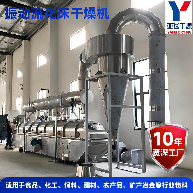 颜料颗粒流化床干燥机 粉末烘干机 无水葡萄糖振动流化床干燥机