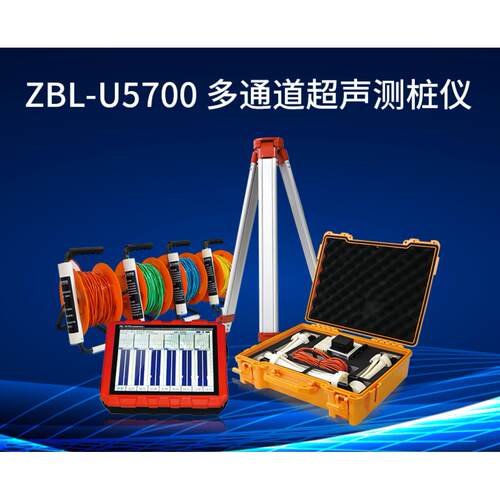 智博联ZBL-U5700多通道超声测桩仪器无损勘探仪超声内部探伤仪