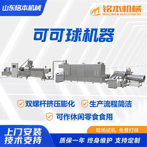 可可球机器双螺杆挤压膨化休闲零食生产线可可球机器
