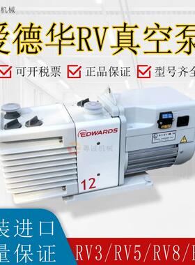 英国原装进口Edwards爱德华RV12油封式旋片真空泵现货供应