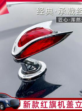 红标旗立OPW标车立体车头标HS5HS盖7国礼H国雅E升级版9H5机立标