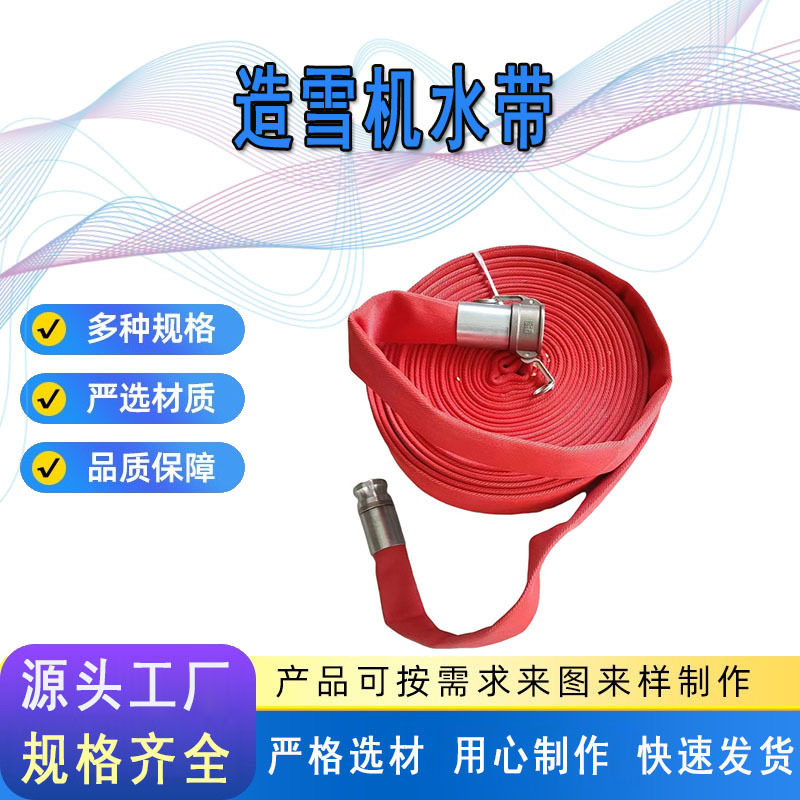造雪机高压帆布水带耐低温耐高压