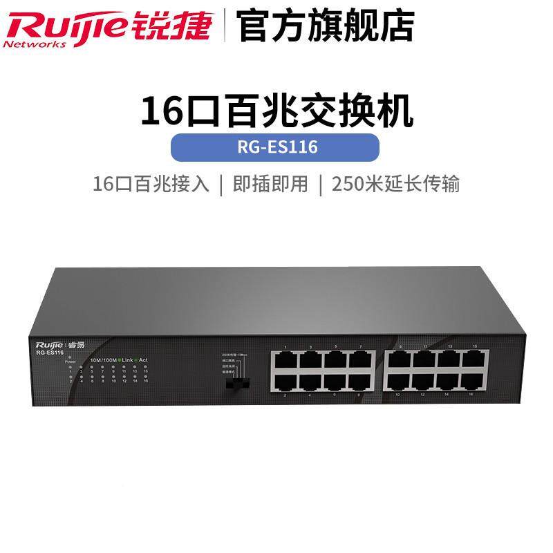 锐捷LIQE（Ruij线ie）16口千兆交换机非网网线分器管RG-S116百兆