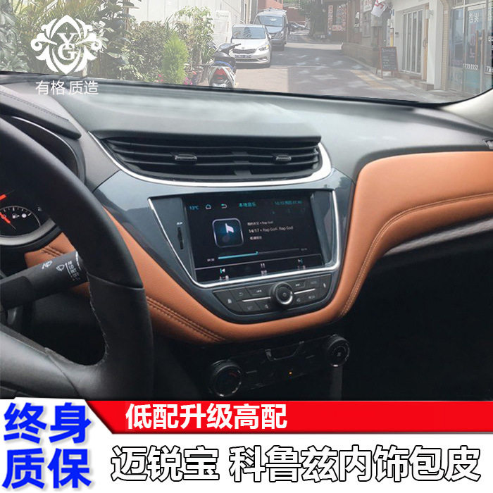 科鲁兹迈锐宝扶手箱包皮改装