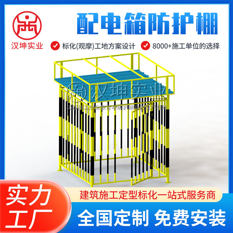 汉坤实业工地二级配电箱防护棚