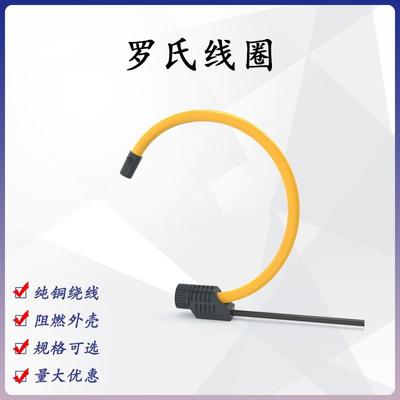 C夏森SSEN-TL1罗BYL氏线互感器直流罗氏线圈互圈感器