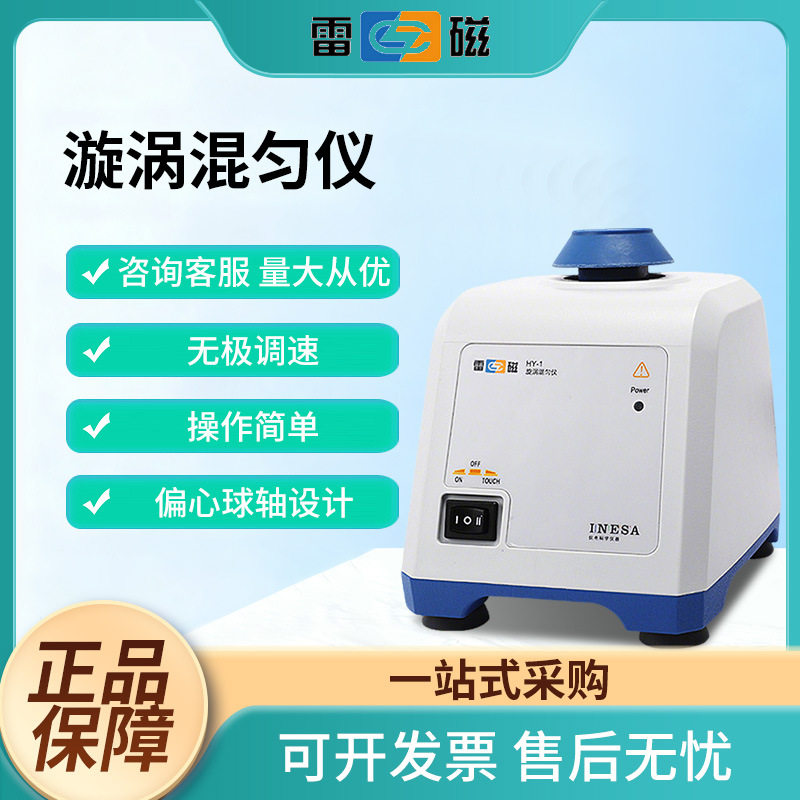 上海雷磁HY-1/HY-2旋涡混匀仪实验室旋涡混匀器振荡器科学仪器