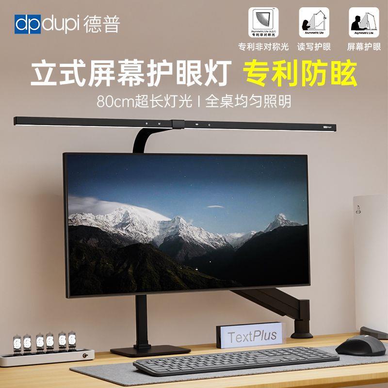 德普电脑屏幕挂灯显示器专用立式护眼台灯工作游戏智能补光灯