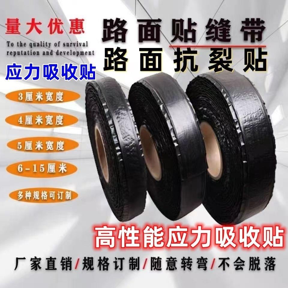 自粘式公路贴缝带沥青面