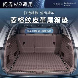 适用于问界M9五座皮革尾箱垫后备箱防刮防滑防护垫汽车内饰改装