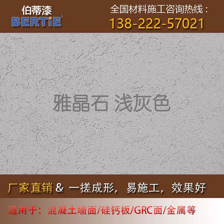 浅灰色雅晶石,质感肌理漆灰泥雅晶石艺术漆涂料客厅室内装修墙面