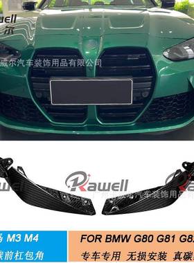 适用21-22年宝马G80M3G82M4汽车改装干碳纤替换式前杠前包角