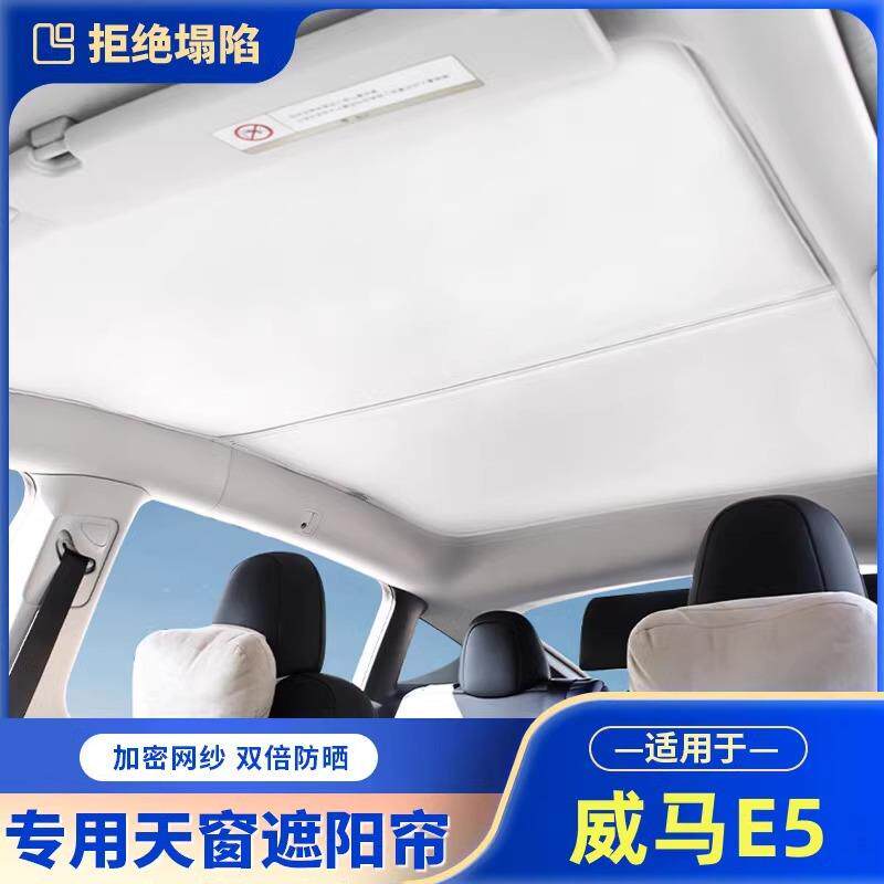 适用于威马W6/EX5麂皮绒静电吸附天窗遮阳帘全景天幕遮阳挡防晒帘