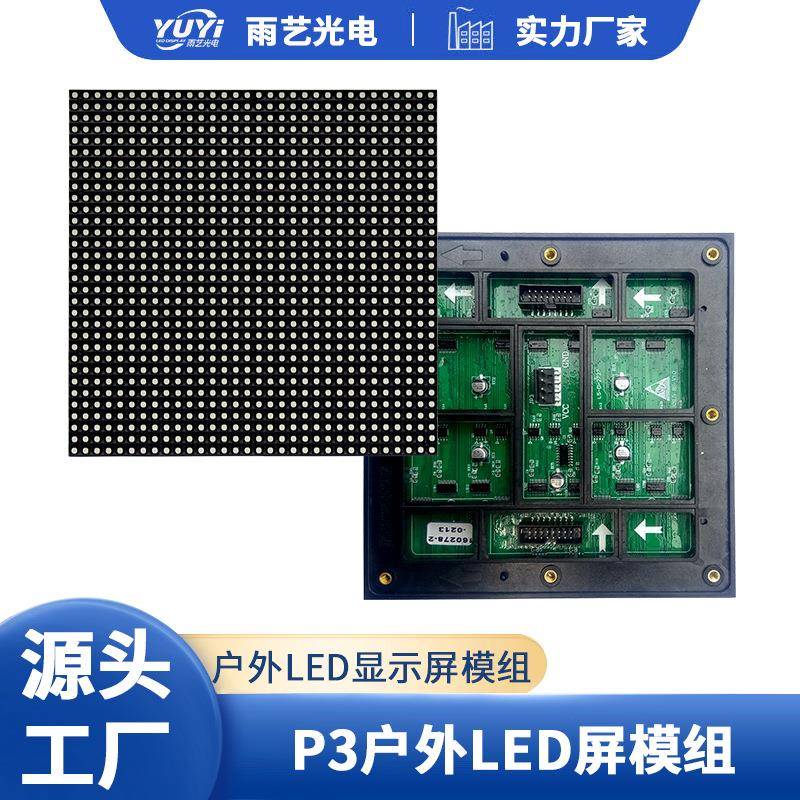 P3户外全彩单元板LED全彩高清防水电子广告显示屏模组