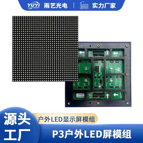 P3户外全彩单元板LED全彩高清防水电子广告显示屏模组