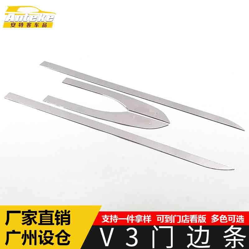 适用于中华V3门边条装饰贴V3车身饰条保险杠门板防刮擦蹭亮条配件